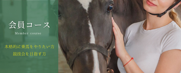 会員コース